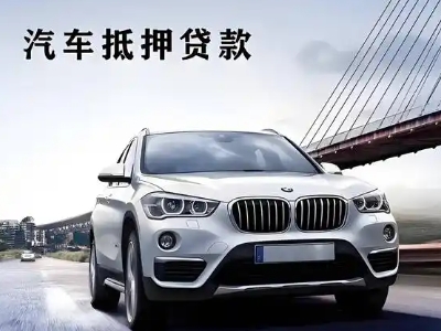 南明车抵贷如何办理押车和不押车?