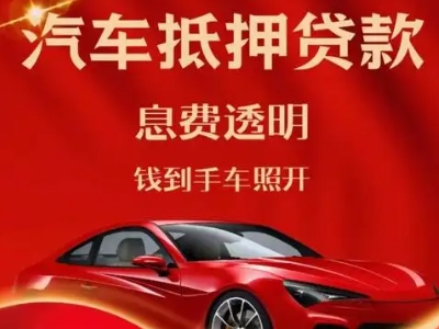 南明良好口碑的汽车抵押贷款公司推荐